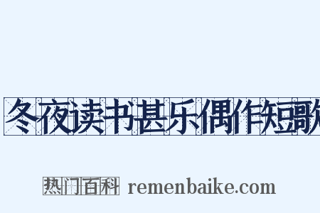冬夜读书甚乐偶作短歌是什么意思的图片